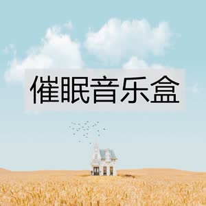 催眠音乐盒