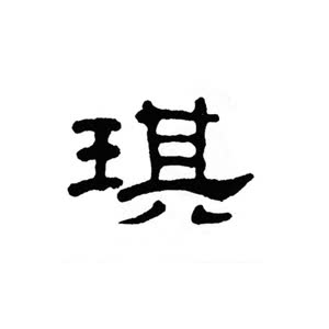琪