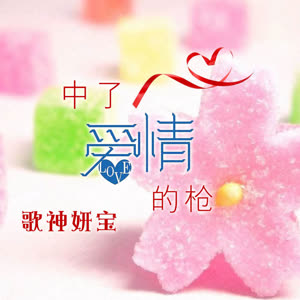 歌神妍宝