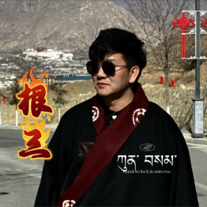 根三